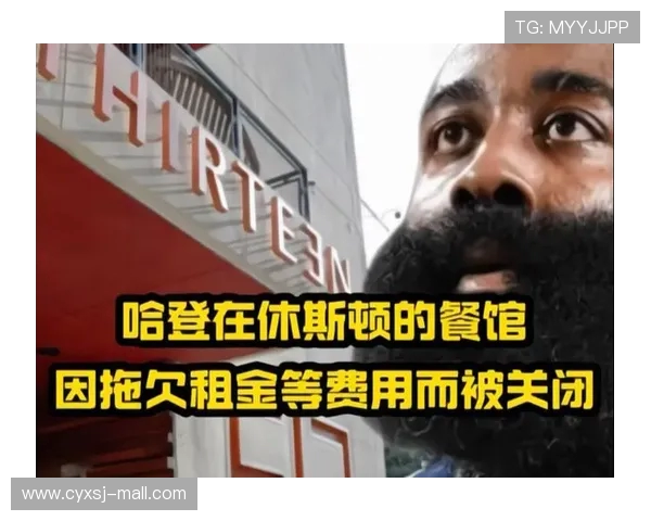 哈登休斯敦餐厅停业后续 母亲因拖欠200万美元租金成为被告 哈登休斯敦餐厅停业后续 母亲因拖欠200万美元租金成为被告