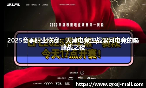 2025赛季职业联赛：天津电竞迎战漯河电竞的巅峰战之夜