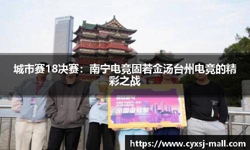城市赛18决赛：南宁电竞固若金汤台州电竞的精彩之战
