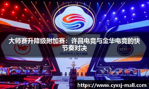 大师赛升降级附加赛：许昌电竞与金华电竞的快节奏对决