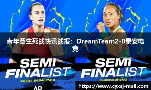青年赛生死战快讯战报：DreamTeam2-0泰安电竞