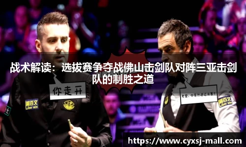 战术解读：选拔赛争夺战佛山击剑队对阵三亚击剑队的制胜之道