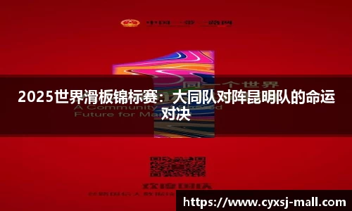 2025世界滑板锦标赛：大同队对阵昆明队的命运对决