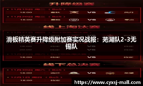 滑板精英赛升降级附加赛实况战报：芜湖队2-3无锡队