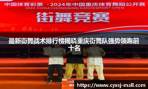 最新街舞战术排行榜揭晓重庆街舞队强势领跑前十名