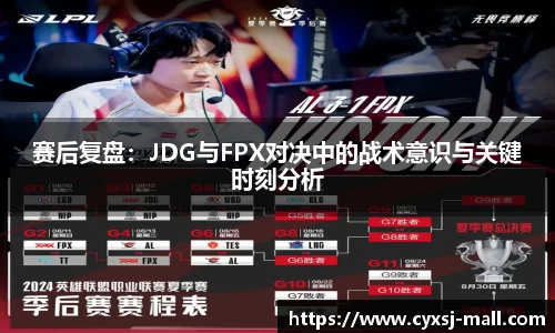 赛后复盘：JDG与FPX对决中的战术意识与关键时刻分析