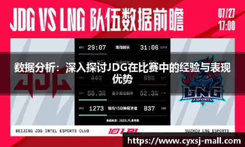 数据分析：深入探讨JDG在比赛中的经验与表现优势