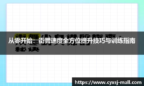 从零开始：街舞速度全方位提升技巧与训练指南