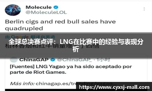 全球总决赛点评：LNG在比赛中的经验与表现分析