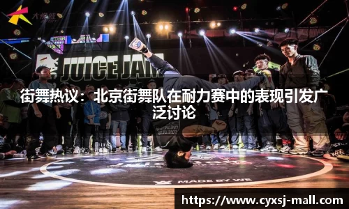街舞热议：北京街舞队在耐力赛中的表现引发广泛讨论