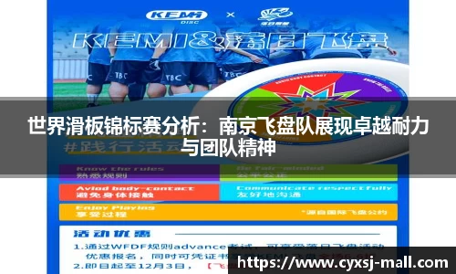 世界滑板锦标赛分析：南京飞盘队展现卓越耐力与团队精神