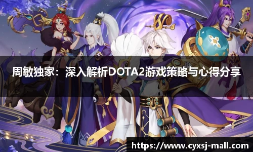 周敏独家：深入解析DOTA2游戏策略与心得分享