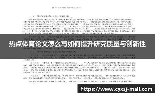 热点体育论文怎么写如何提升研究质量与创新性
