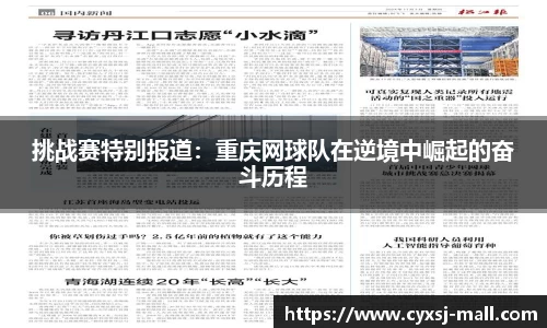 挑战赛特别报道：重庆网球队在逆境中崛起的奋斗历程