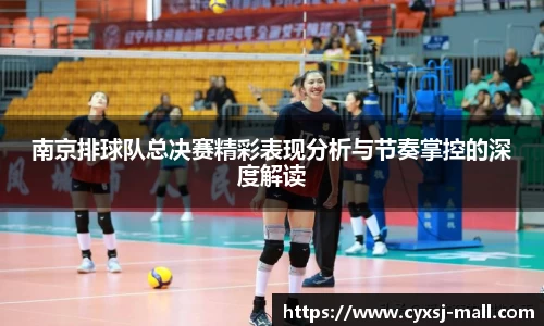 南京排球队总决赛精彩表现分析与节奏掌控的深度解读