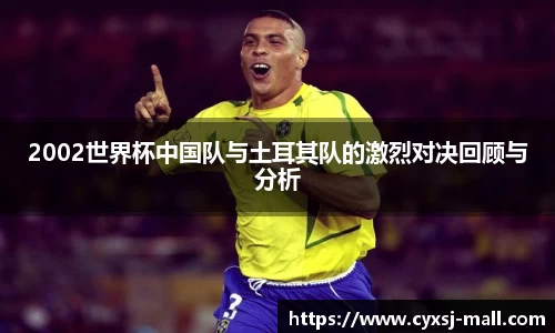 2002世界杯中国队与土耳其队的激烈对决回顾与分析