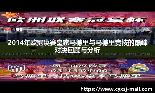 2014年欧冠决赛皇家马德里与马德里竞技的巅峰对决回顾与分析