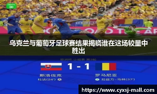 乌克兰与葡萄牙足球赛结果揭晓谁在这场较量中胜出
