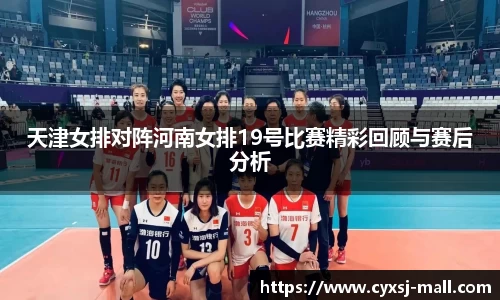天津女排对阵河南女排19号比赛精彩回顾与赛后分析
